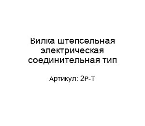 Вилка штепсельная электрическая соединительная тип 2P-T
