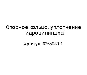 Опорное кольцо, уплотнение гидроцилиндра 6265989-4