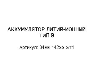 АККУМУЛЯТОР ЛИТИЙ-ИОННЫЙ ТИП 9 34EE-142SS-ST1