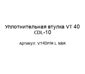 Уплотнительная втулка VT 40 CDL-10 VT40P/M L NBR