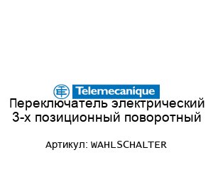 Переключатель электрический 3-х позиционный поворотный WAHLSCHALTER