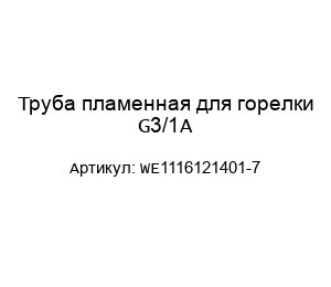 Труба пламенная для горелки G3/1A WE1116121401-7