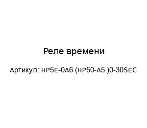 Реле времени HP5E-0A6 (HP50-A5 )0-30SEC