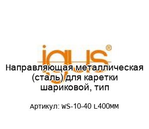 Направляющая металлическая (сталь) для каретки шариковой, тип WS-10-40 L400MM