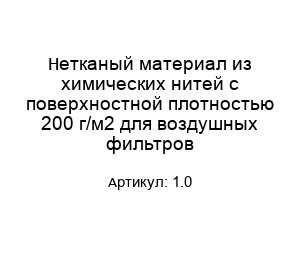 Нетканый материал из химических нитей с поверхностной плотностью 200 г/м2 для воздушных фильтров 1.0