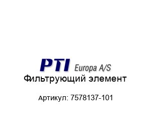 Фильтрующий элемент 7578137-101