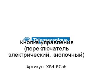 Кнопка управления (переключатель электрический, кнопочный) XB4-BC55