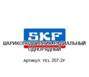 ШАРИКОПОДШИПНИК РАДИАЛЬНЫЙ ОДНОРЯДНЫЙ YEL 207-2F
