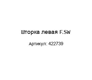 Шторка левая F.SW 422739