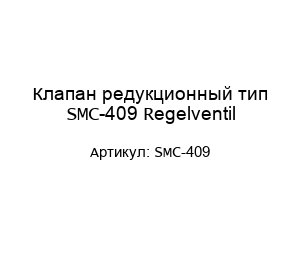 Клапан редукционный тип SMC-409 Regelventil