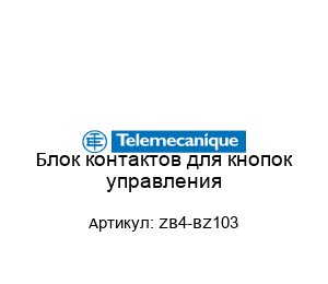 Блок контактов для кнопок управления ZB4-BZ103