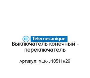 Выключатель конечный - переключатель XCK-J10511H29