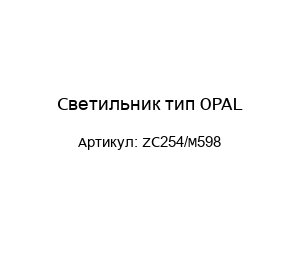 Светильник тип OPAL ZC254/M598