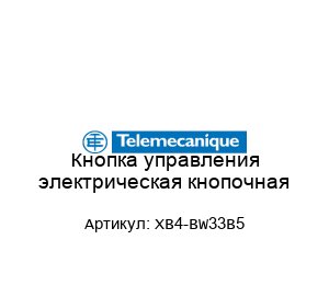 Кнопка управления электрическая кнопочная XB4-BW33B5
