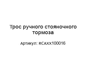Трос ручного стояночного тормоза RCAXX100016