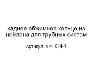 Заднее обжимное кольцо из нейлона для трубных систем NY-1014-1