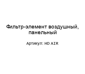 Фильтр-элемент воздушный, панельный HD AIR