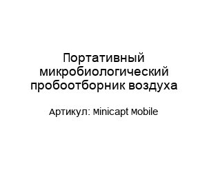 Портативный микробиологический пробоотборник воздуха Minicapt Mobile