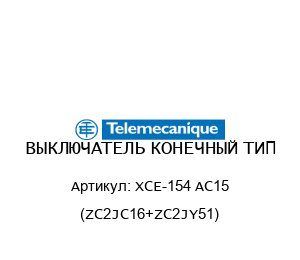 ВЫКЛЮЧАТЕЛЬ КОНЕЧНЫЙ ТИП-XCE-154 AC15 (ZC2JC16+ZC2JY51)