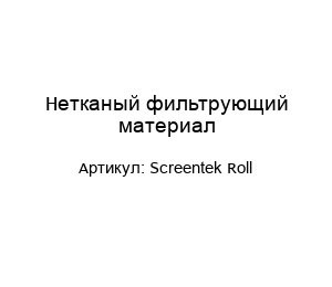 Нетканый фильтрующий материал Screentek Roll