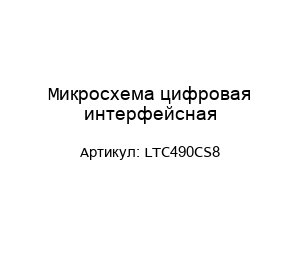 Микросхема цифровая интерфейсная LTC490CS8