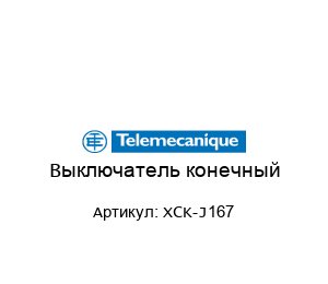 Выключатель конечный XCK-J167