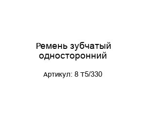 Ремень зубчатый односторонний 8 T5/330