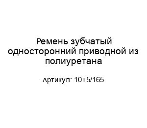 Ремень зубчатый односторонний приводной из полиуретана 10T5/165