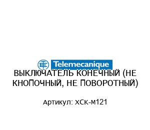 ВЫКЛЮЧАТЕЛЬ КОНЕЧНЫЙ (НЕ КНОПОЧНЫЙ, НЕ ПОВОРОТНЫЙ) XCK-M121