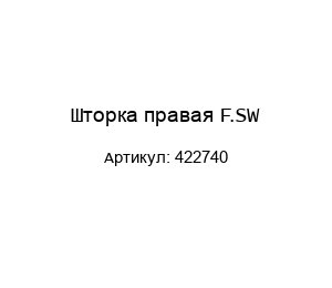 Шторка правая F.SW 422740