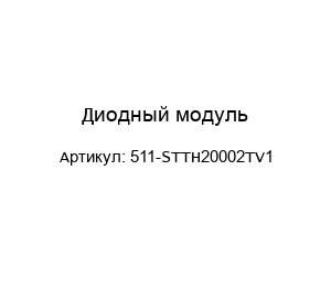 Диодный модуль 511-STTH20002TV1