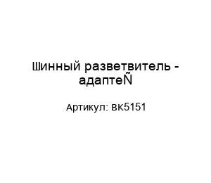 Шинный разветвитель - адаптер BK5151