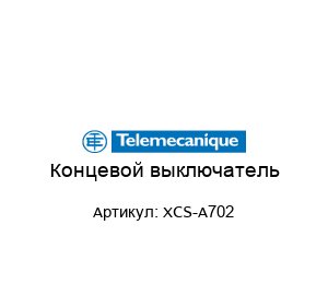 Концевой выключатель XCS-A702