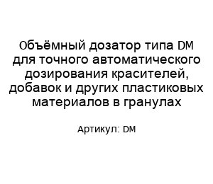Объёмный дозатор типа DM для точного автоматического дозирования красителей, добавок и других пластиковых материалов в гранулах