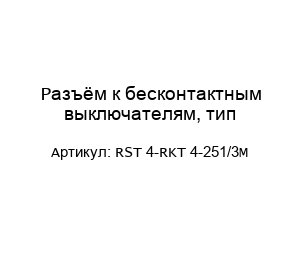 Разъём к бесконтактным выключателям, тип RST 4-RKT 4-251/3M