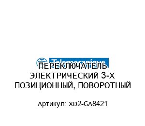 ПЕРЕКЛЮЧАТЕЛЬ ЭЛЕКТРИЧЕСКИЙ 3-Х ПОЗИЦИОННЫЙ, ПОВОРОТНЫЙ XD2-GA8421