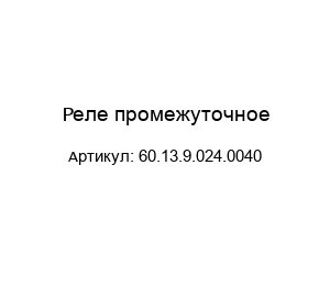 Реле промежуточное 60.13.9.024.0040