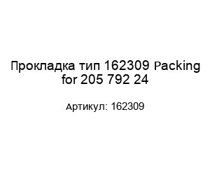 Прокладка тип 162309 Packing for 205 792 24