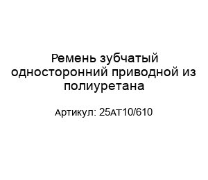 Ремень зубчатый односторонний приводной из полиуретана 25AT10/610