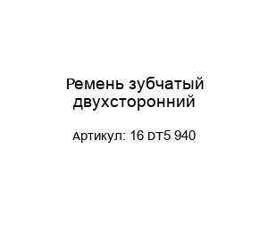 Ремень зубчатый двухсторонний 16 DT5 940