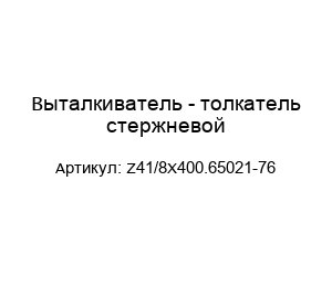 Выталкиватель - толкатель стержневой Z41/8X400.65021-76