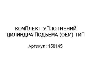 КОМПЛЕКТ УПЛОТНЕНИЙ ЦИЛИНДРА ПОДЪЕМА (ОЕМ) ТИП 158145
