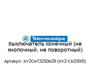 Выключатель конечный (не кнопочный, не поворотный) XY2CH13250H29 (XY2-CH330/0)