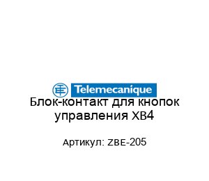 Блок-контакт для кнопок управления ХВ4 ZBE-205