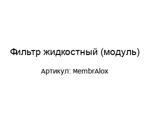 Фильтр жидкостный (модуль) MembrAlox