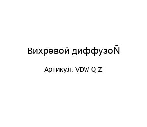 Вихревой диффузор VDW-Q-Z