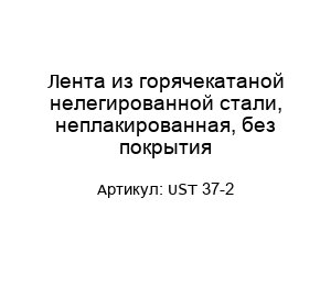 Лента из горячекатаной нелегированной стали, неплакированная, без покрытия UST 37-2