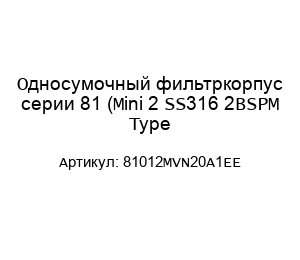 Односумочный фильтркорпус серии 81 (Mini 2 SS316 2BSPM Type 81012MVN20A1EE)