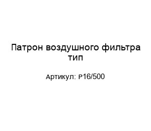 Патрон воздушного фильтра тип P16/500
