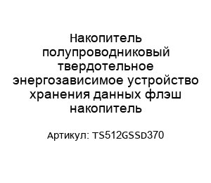 Накопитель полупроводниковый твердотельное энергозависимое устройство хранения данных флэш накопитель TS512GSSD370